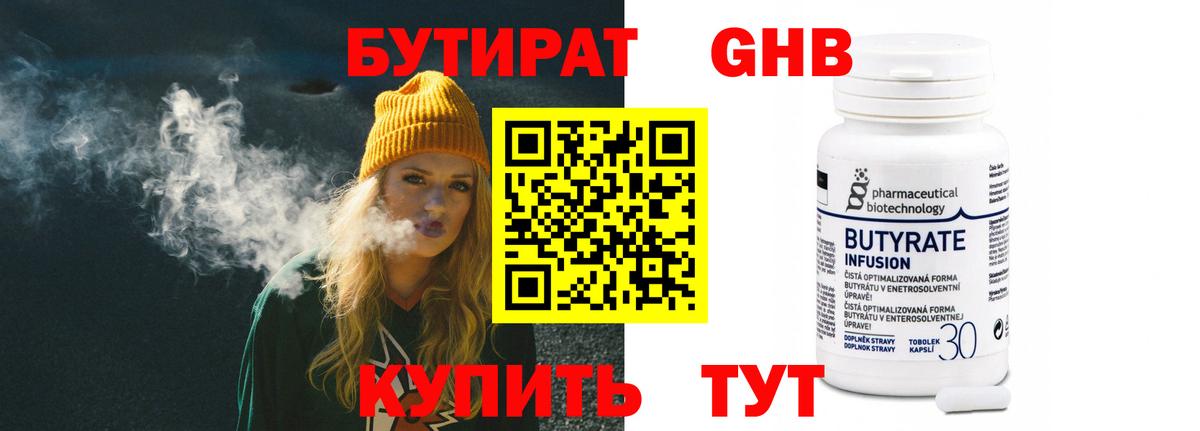БУТИРАТ оксибутират Гулькевичи