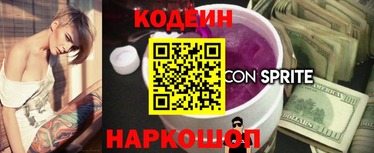 Кодеин напиток Lean (лин) Гулькевичи