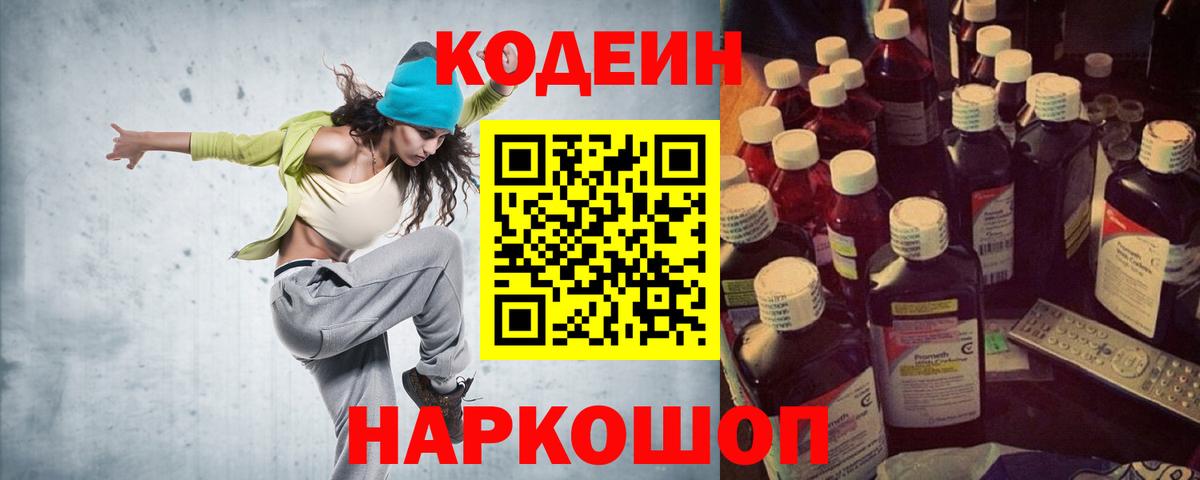 Кодеиновый сироп Lean Purple Drank  Вход с VPN  Гулькевичи 